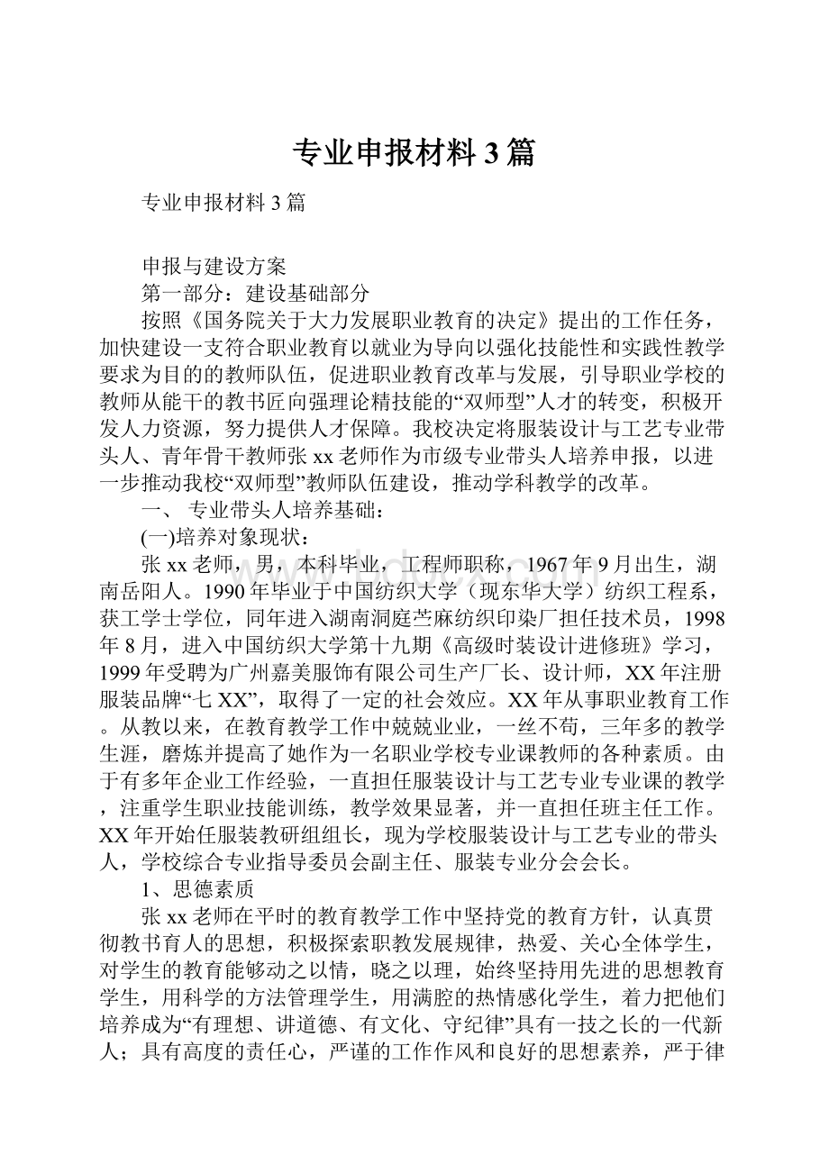 专业申报材料3篇.docx