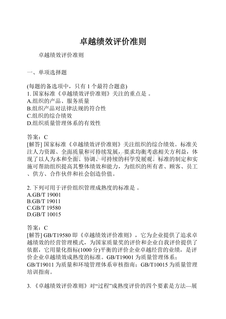 卓越绩效评价准则.docx_第1页