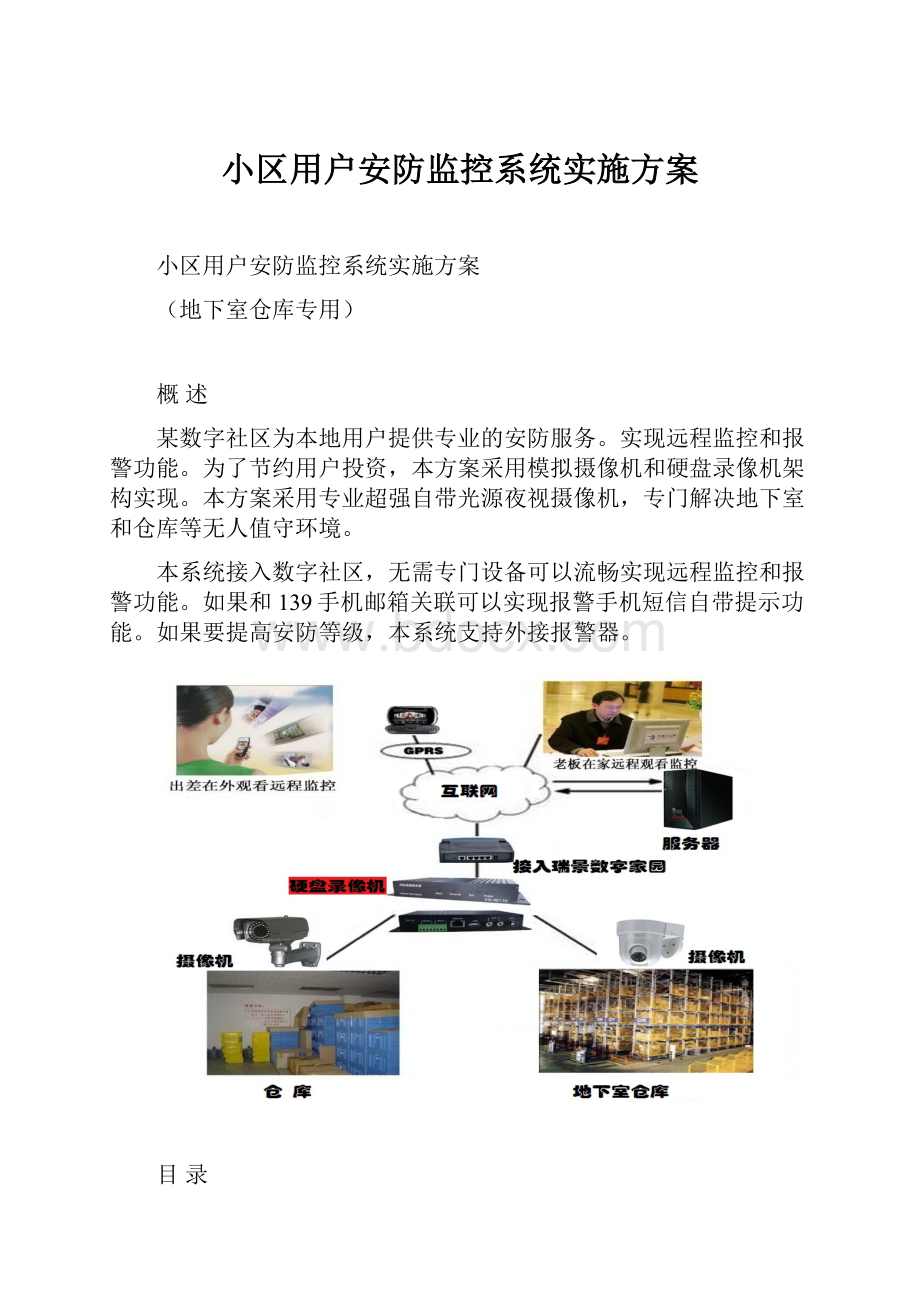 小区用户安防监控系统实施方案.docx