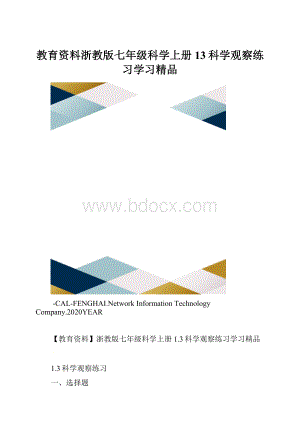 教育资料浙教版七年级科学上册13科学观察练习学习精品.docx