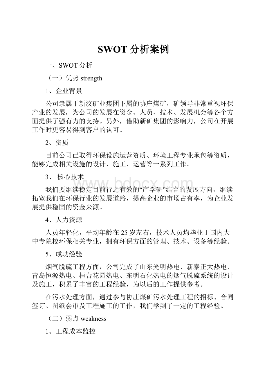 SWOT 分析案例.docx_第1页