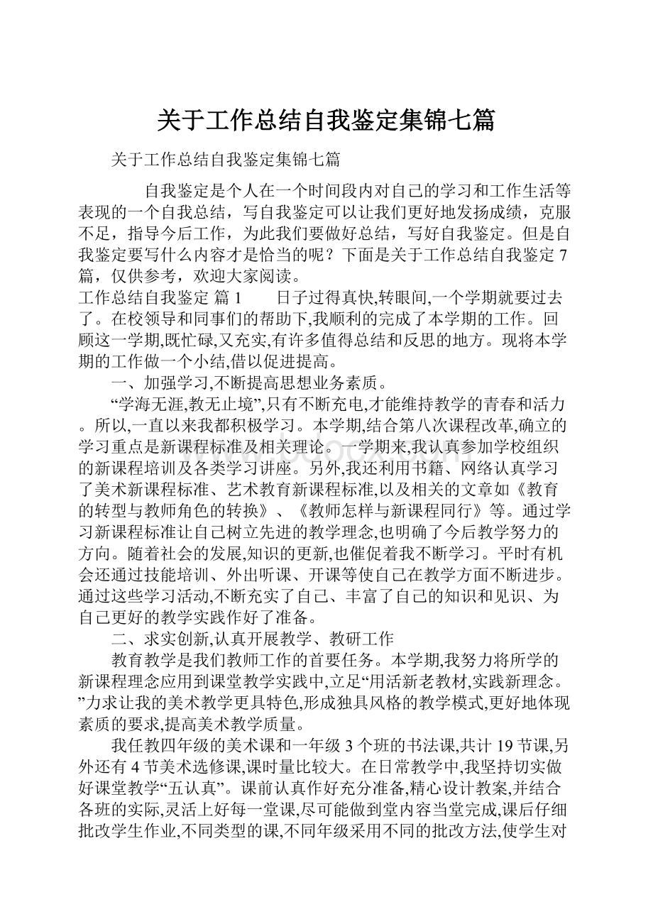 关于工作总结自我鉴定集锦七篇.docx