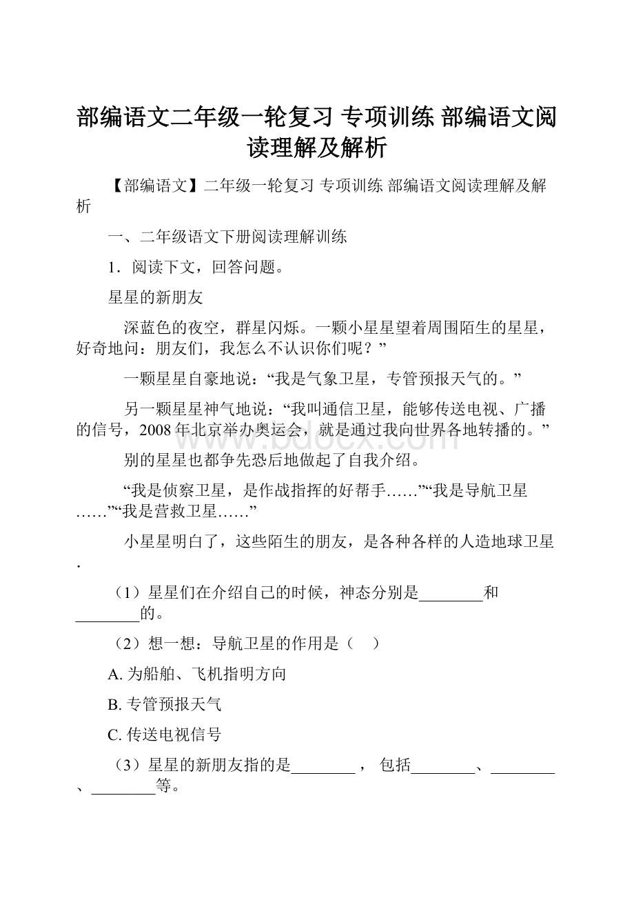 部编语文二年级一轮复习 专项训练 部编语文阅读理解及解析.docx_第1页