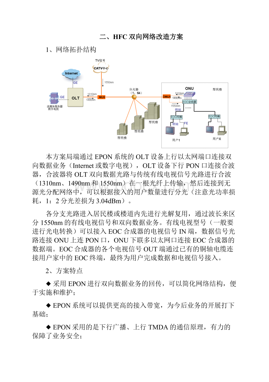 HFC双向网络改造方案.docx_第3页