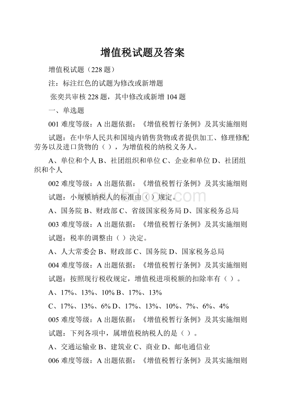 增值税试题及答案.docx_第1页