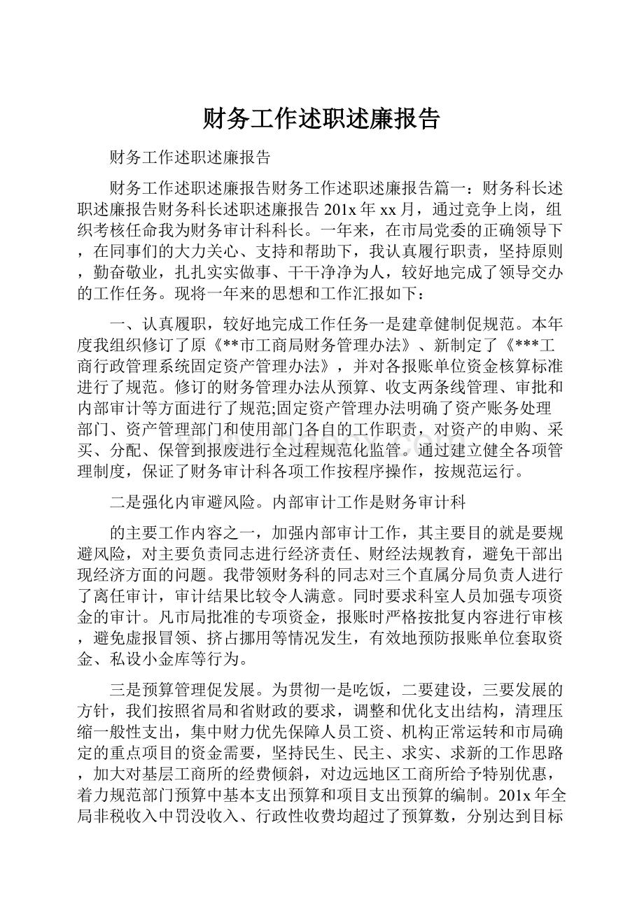 财务工作述职述廉报告.docx_第1页