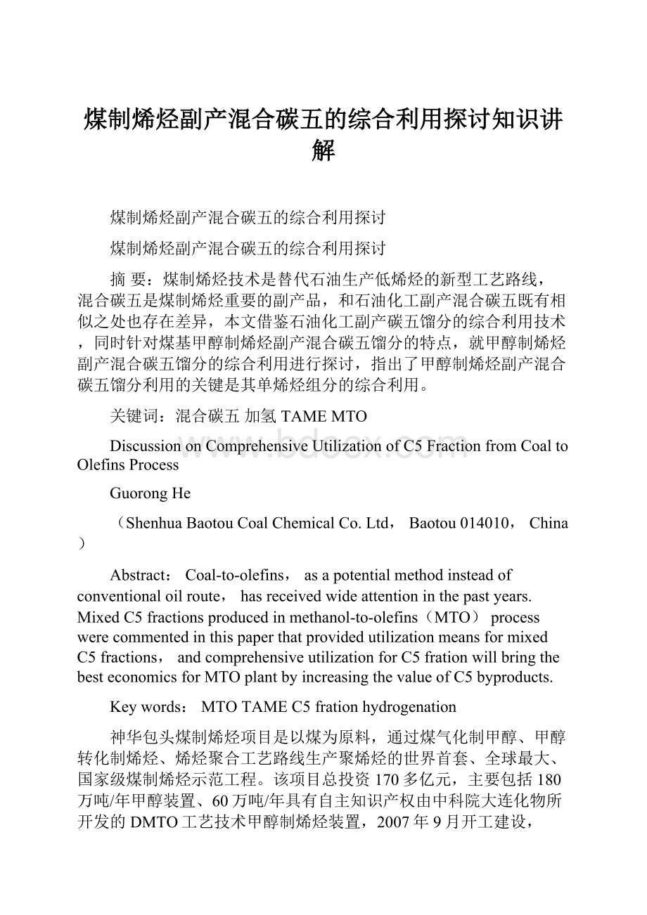 煤制烯烃副产混合碳五的综合利用探讨知识讲解.docx