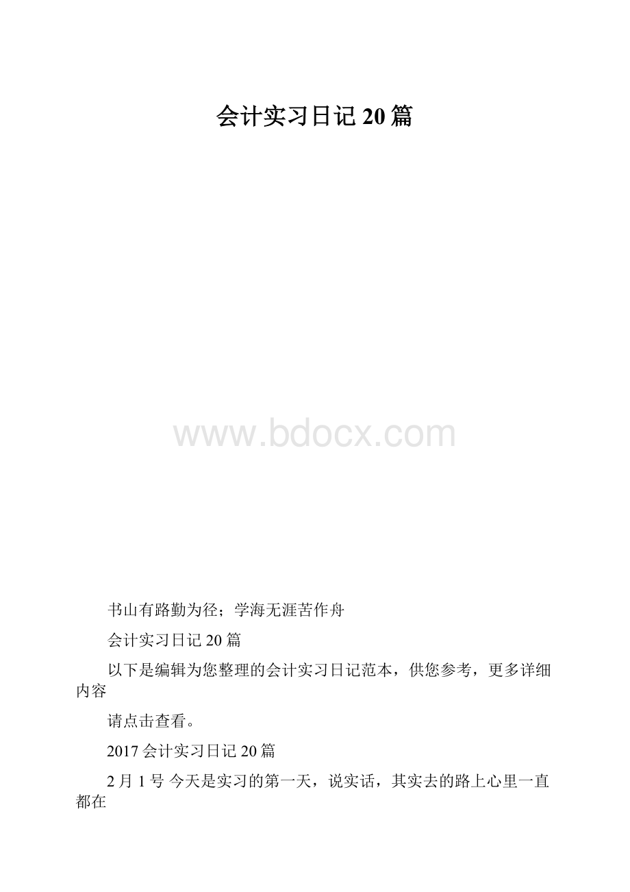 会计实习日记20篇.docx_第1页