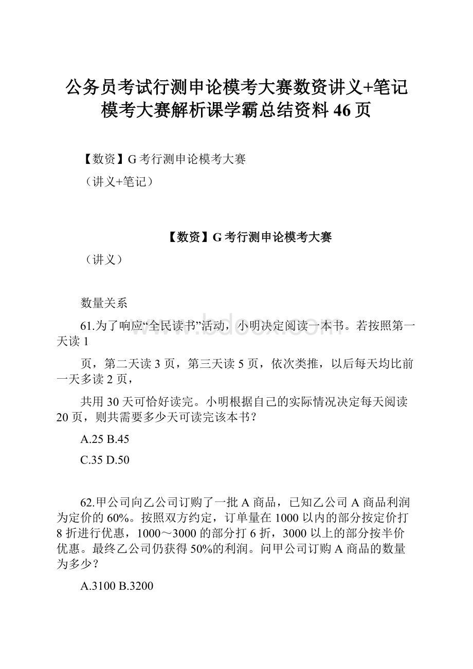 公务员考试行测申论模考大赛数资讲义+笔记模考大赛解析课学霸总结资料46页.docx_第1页