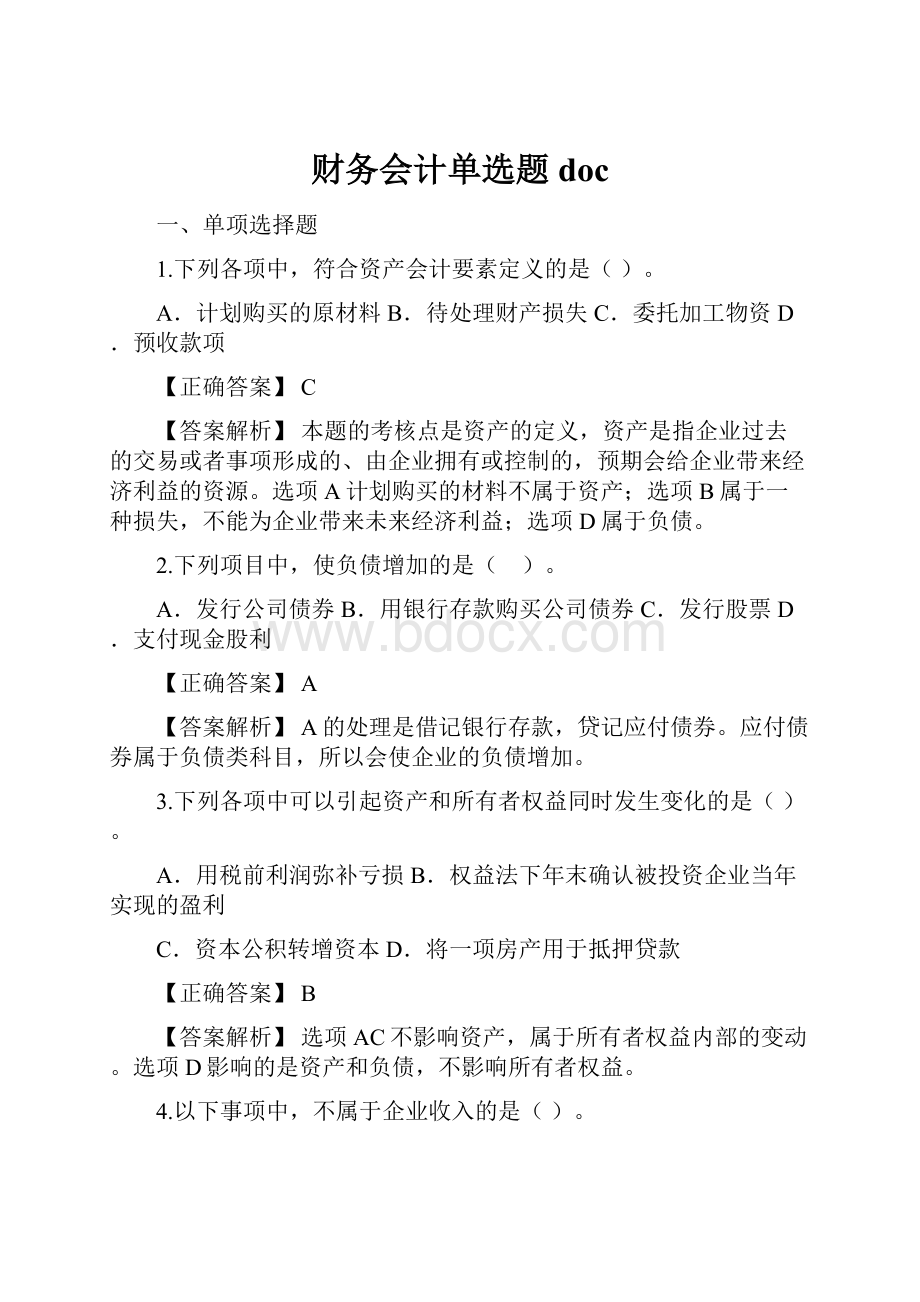 财务会计单选题doc.docx_第1页