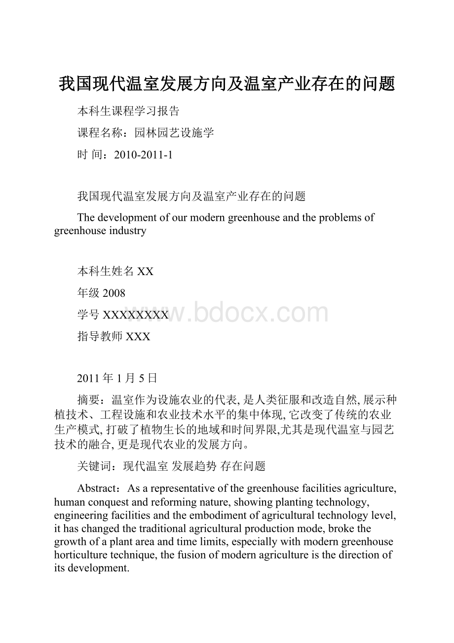 我国现代温室发展方向及温室产业存在的问题.docx