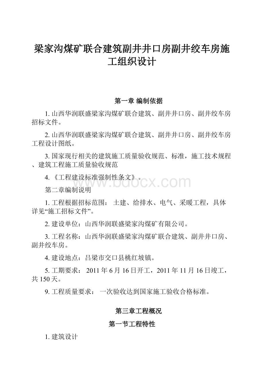 梁家沟煤矿联合建筑副井井口房副井绞车房施工组织设计.docx_第1页