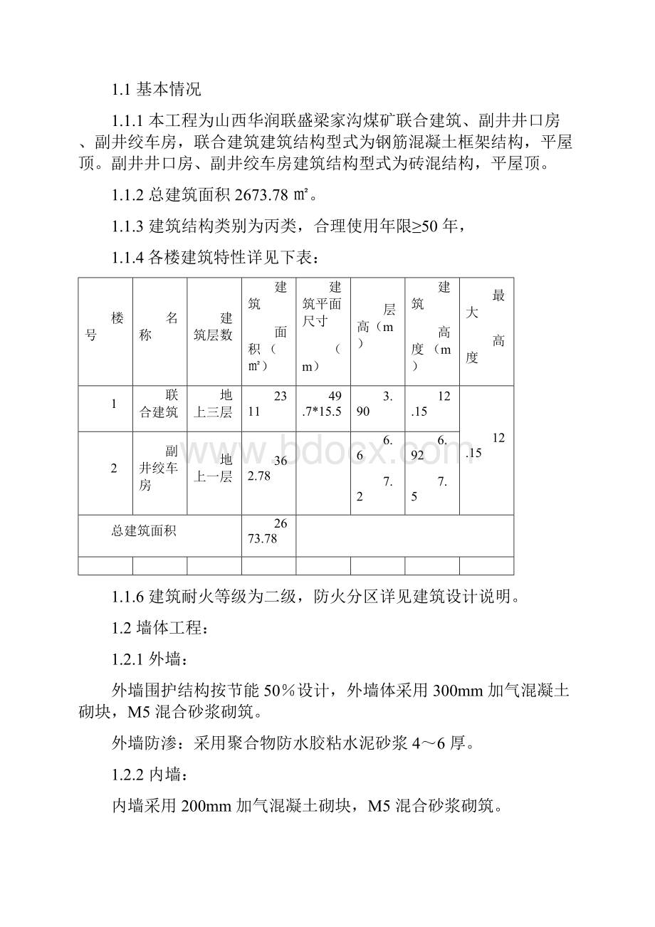 梁家沟煤矿联合建筑副井井口房副井绞车房施工组织设计.docx_第2页