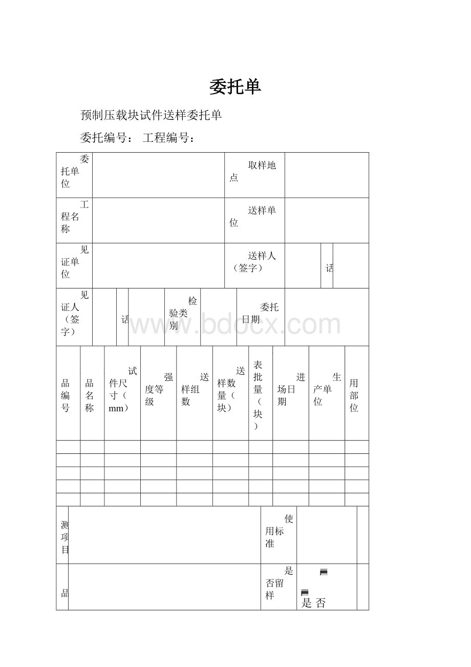 委托单.docx