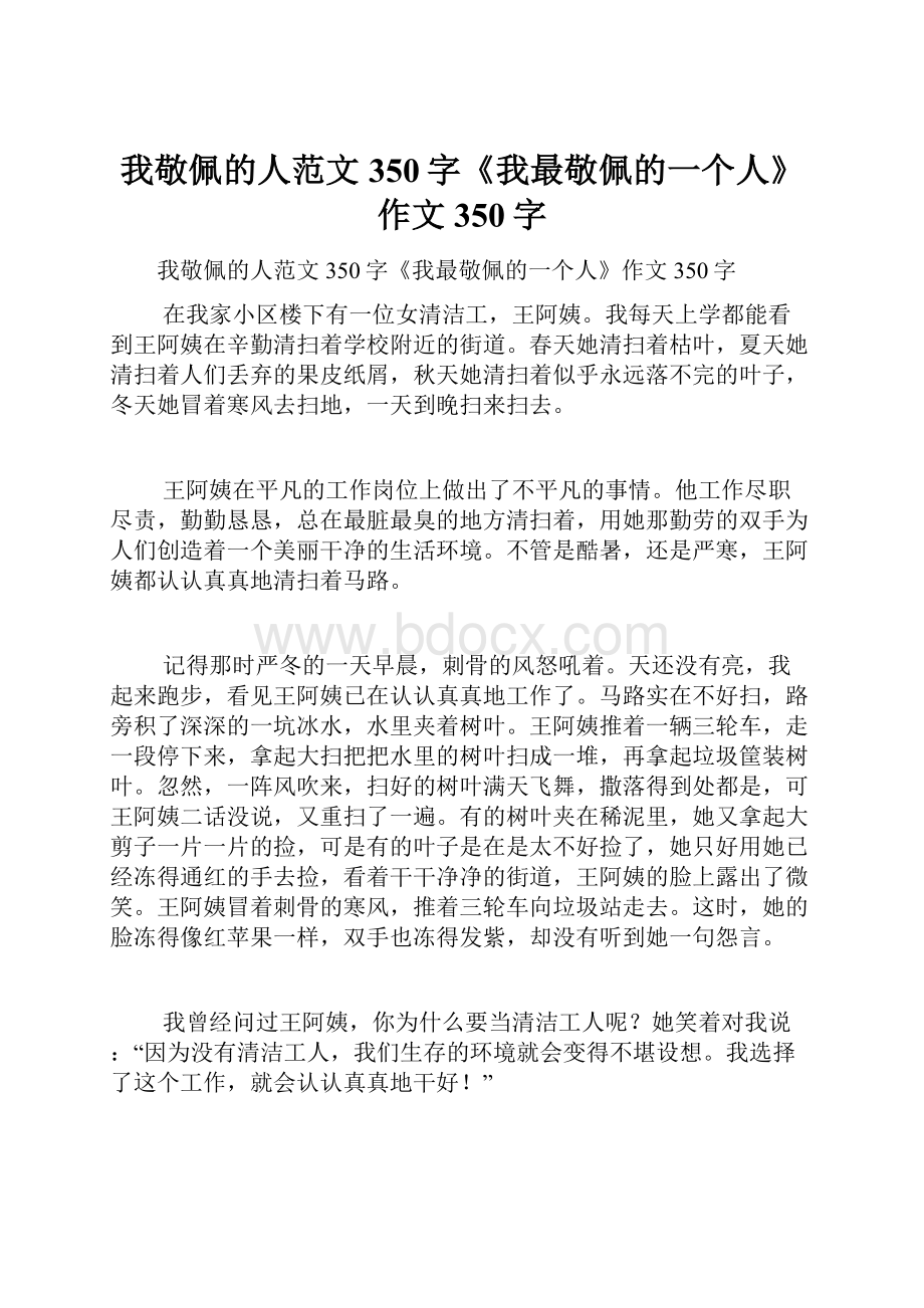 我敬佩的人范文350字《我最敬佩的一个人》作文350字.docx