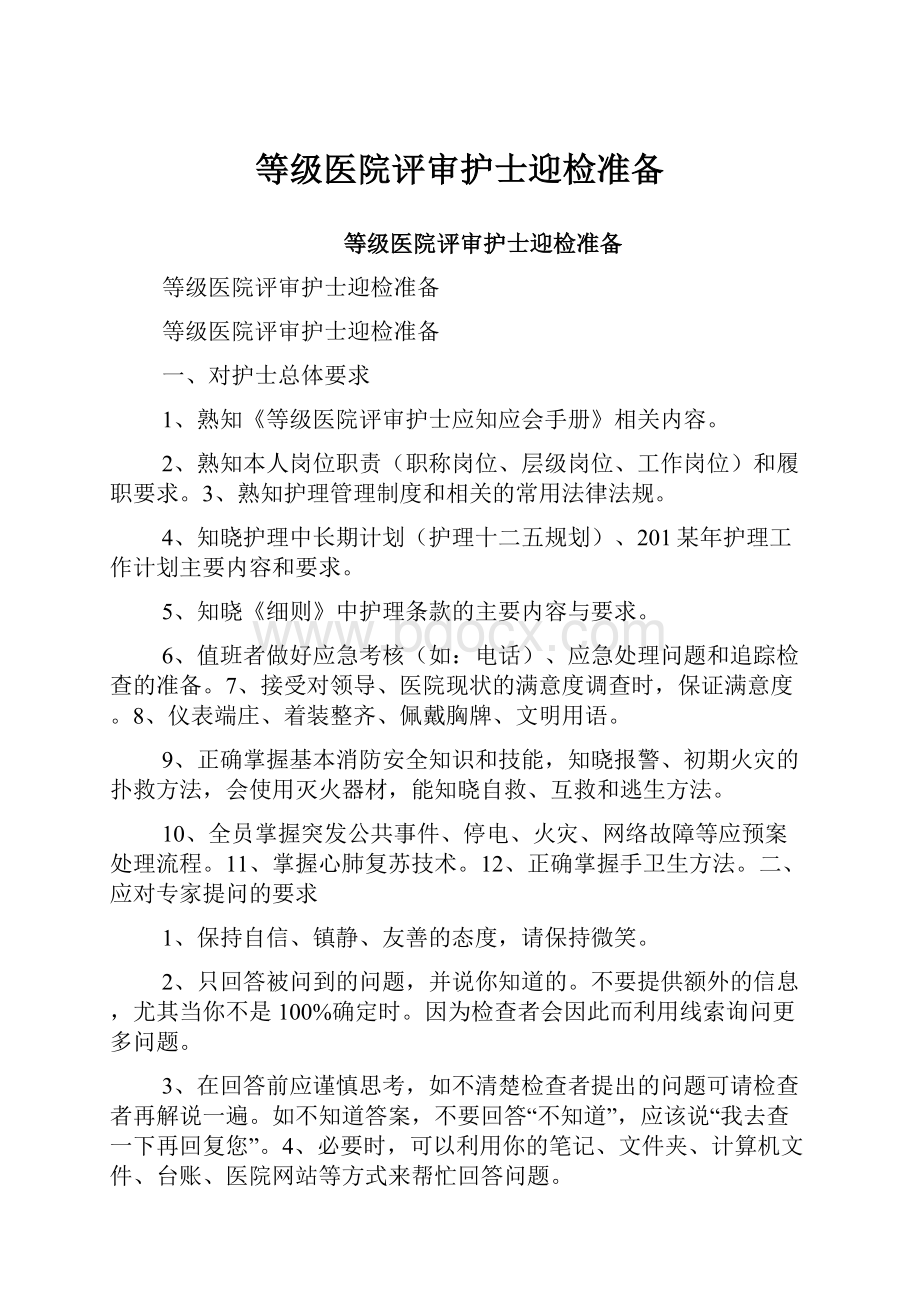 等级医院评审护士迎检准备.docx