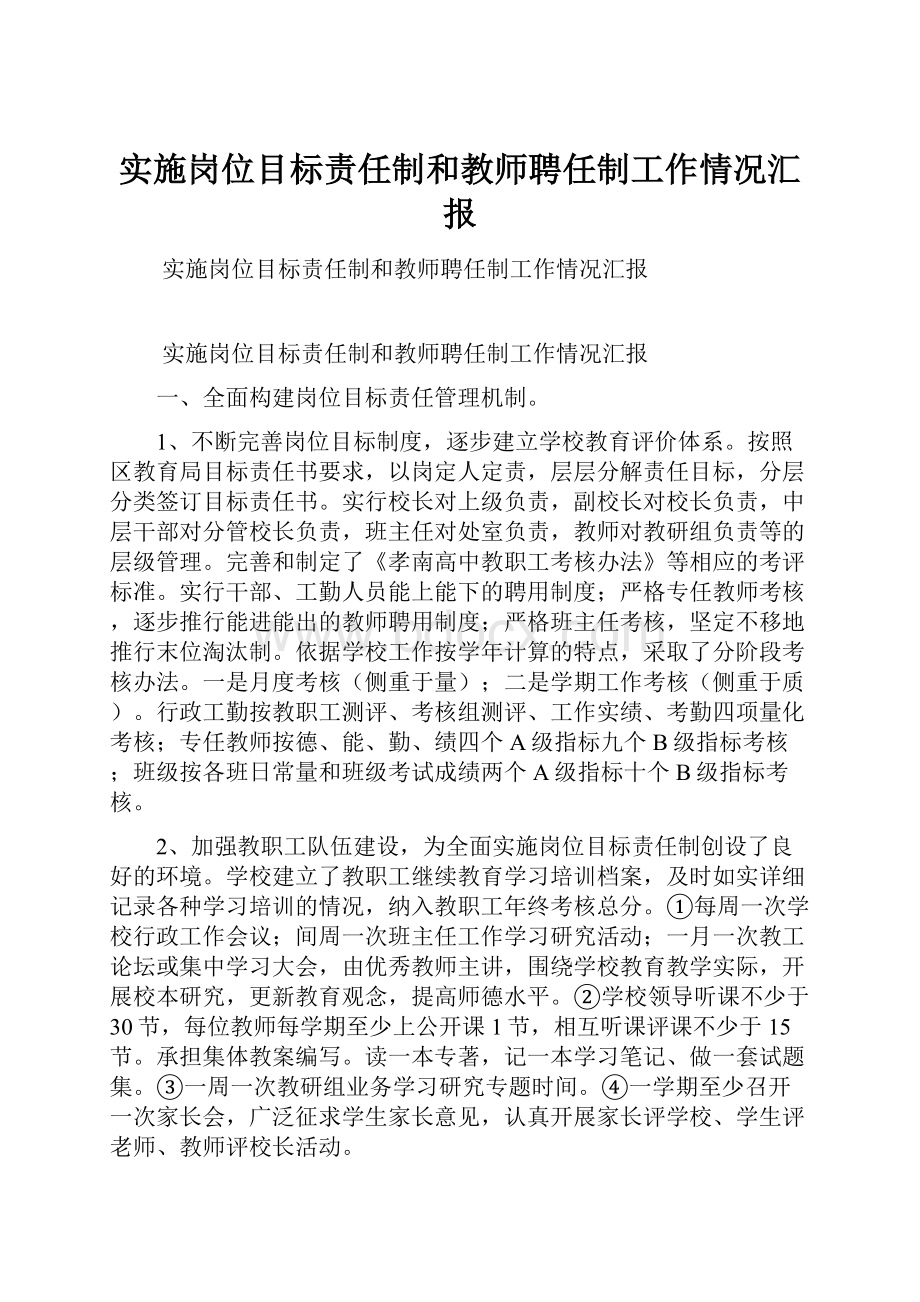 实施岗位目标责任制和教师聘任制工作情况汇报.docx