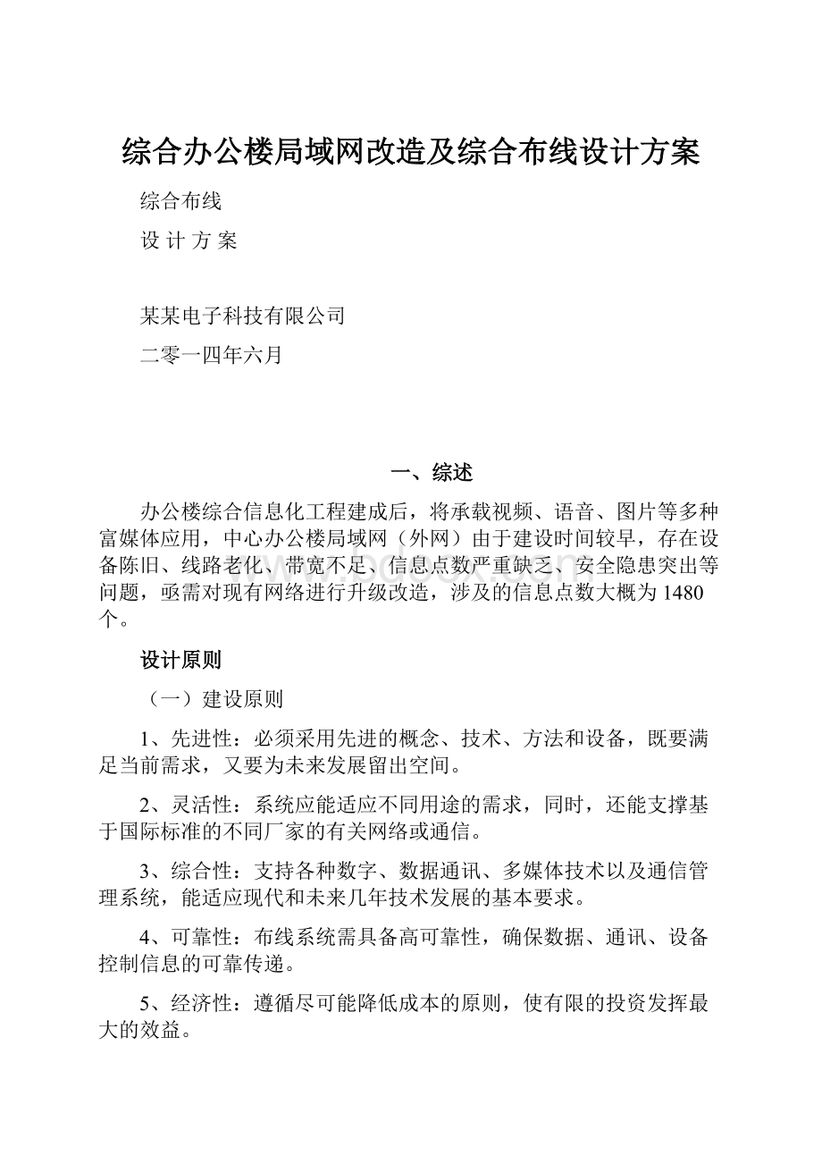 综合办公楼局域网改造及综合布线设计方案.docx_第1页