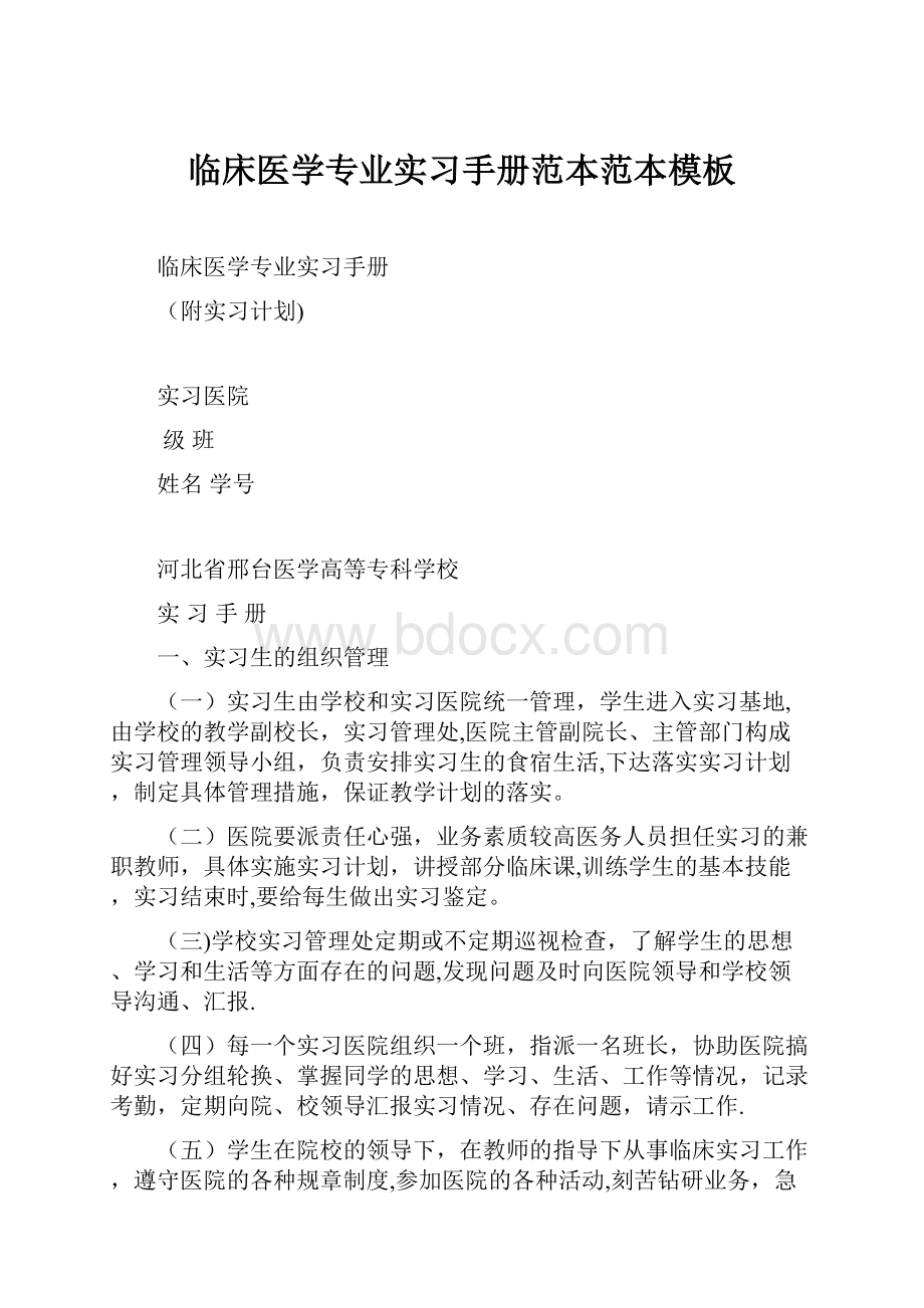 临床医学专业实习手册范本范本模板.docx