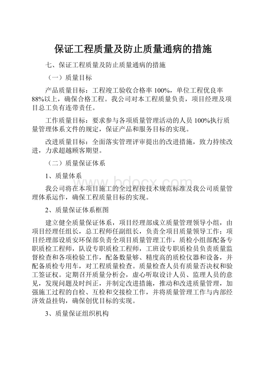 保证工程质量及防止质量通病的措施.docx