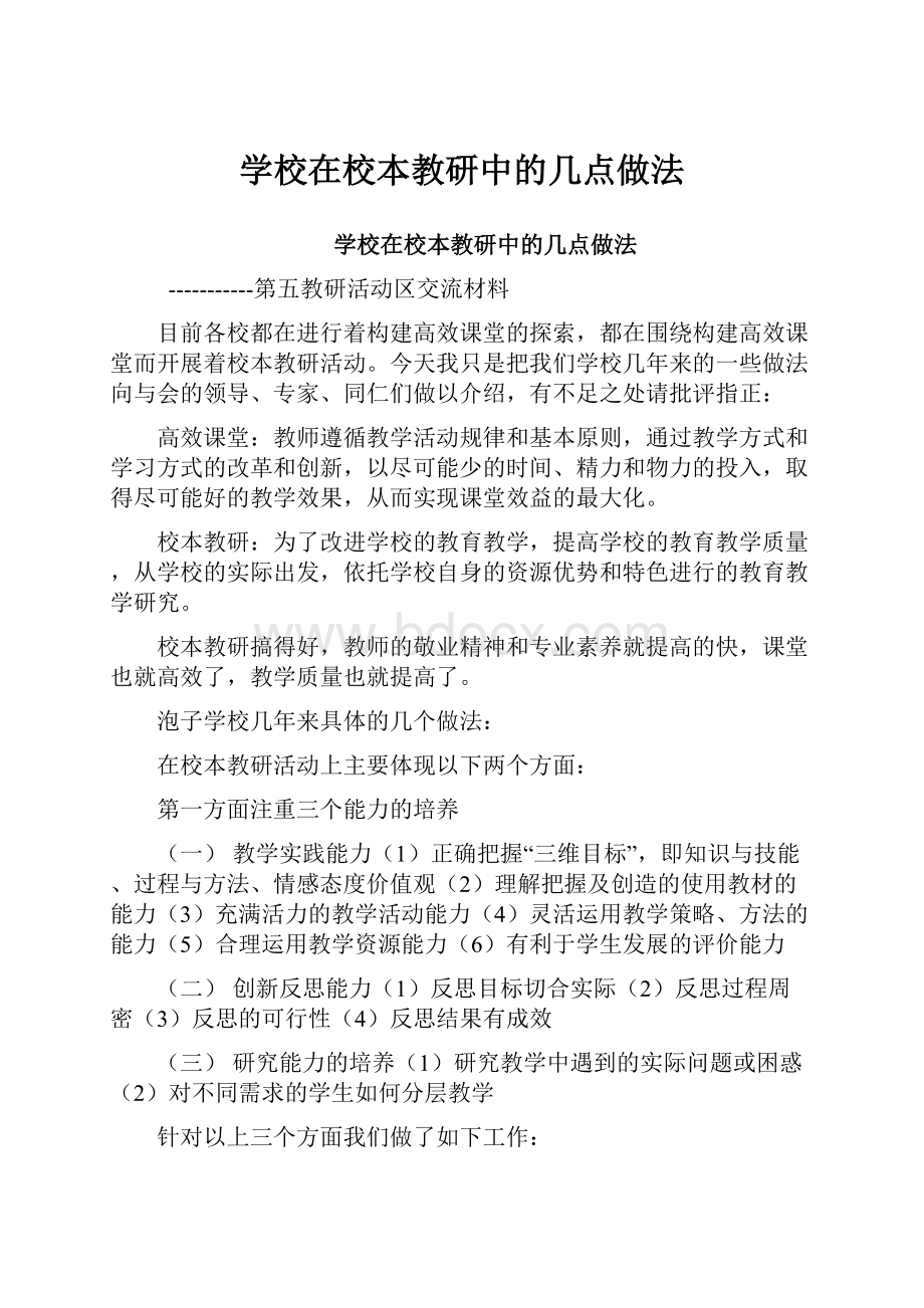 学校在校本教研中的几点做法.docx