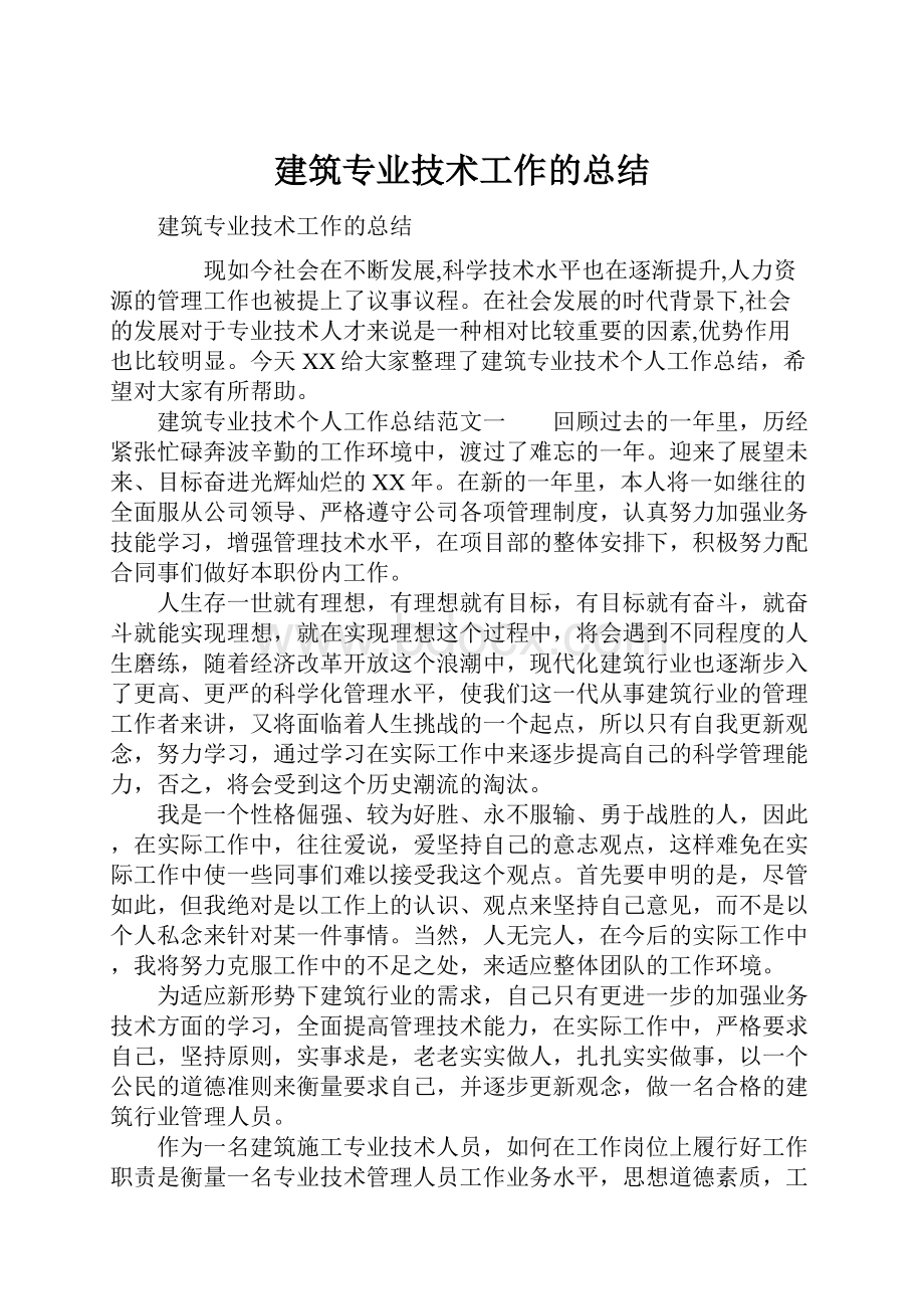 建筑专业技术工作的总结.docx