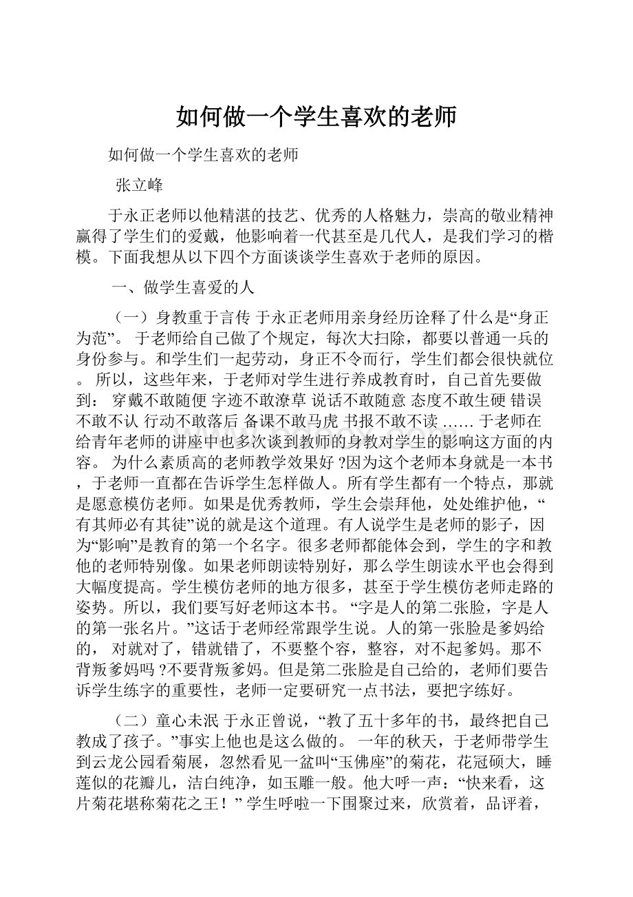 如何做一个学生喜欢的老师.docx_第1页