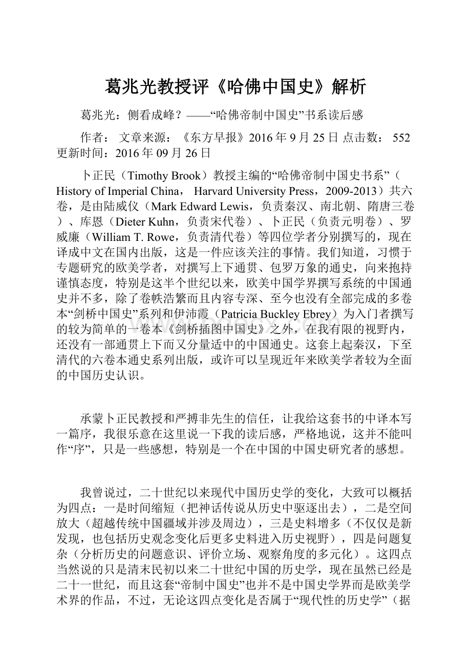 葛兆光教授评《哈佛中国史》解析.docx_第1页