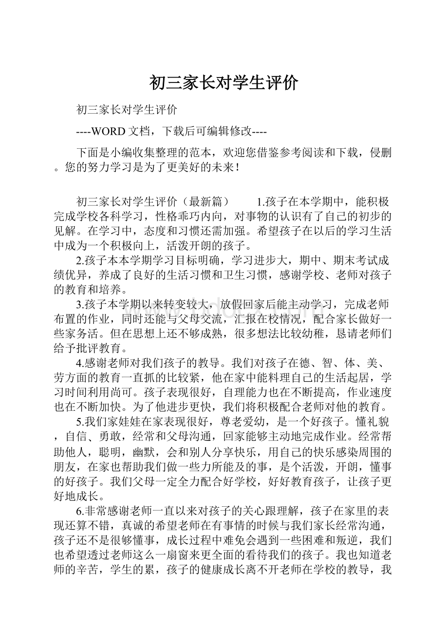 初三家长对学生评价.docx