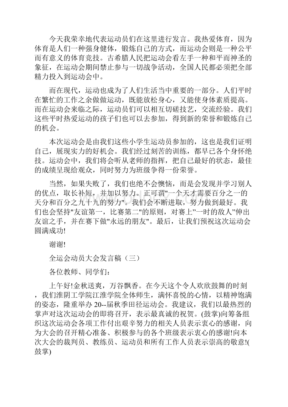 全运会动员大会发言稿.docx_第3页