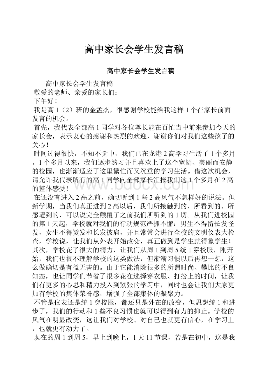 高中家长会学生发言稿.docx