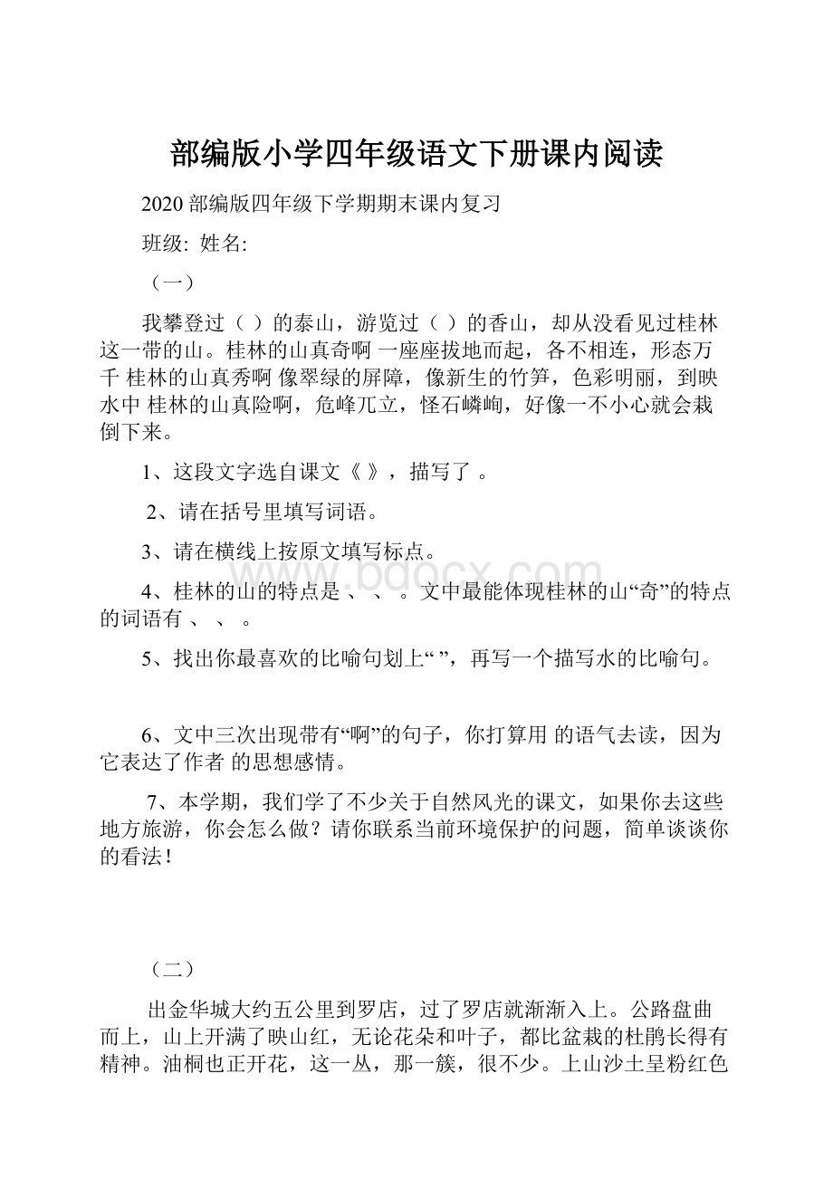 部编版小学四年级语文下册课内阅读.docx