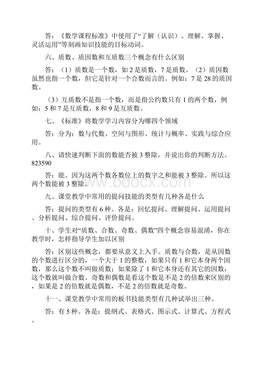 小学数学高级教师职称评审答辩题.docx_第2页