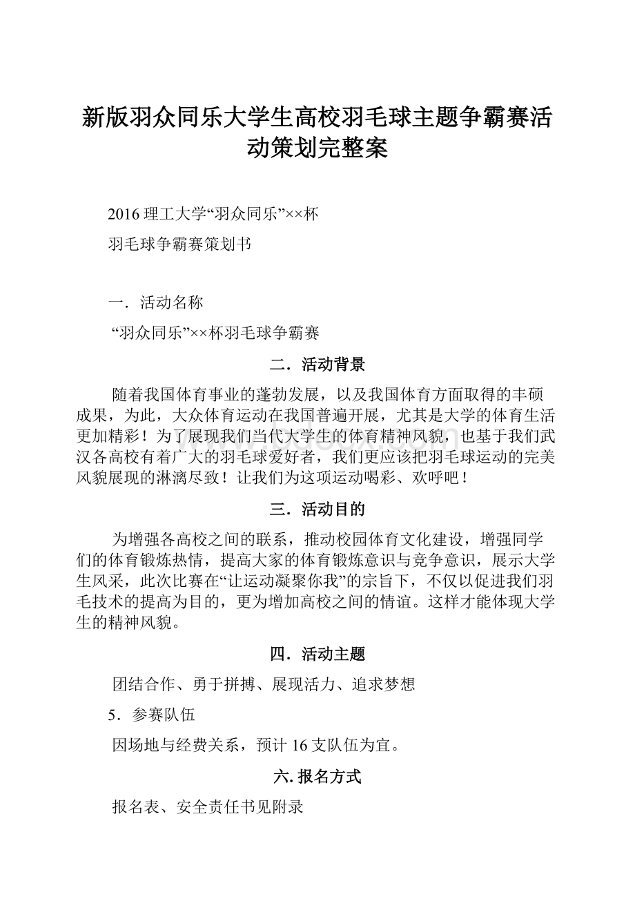 新版羽众同乐大学生高校羽毛球主题争霸赛活动策划完整案.docx