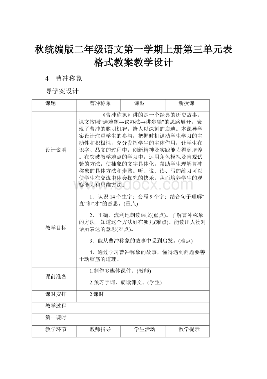 秋统编版二年级语文第一学期上册第三单元表格式教案教学设计.docx_第1页