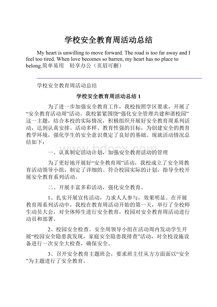 学校安全教育周活动总结.docx