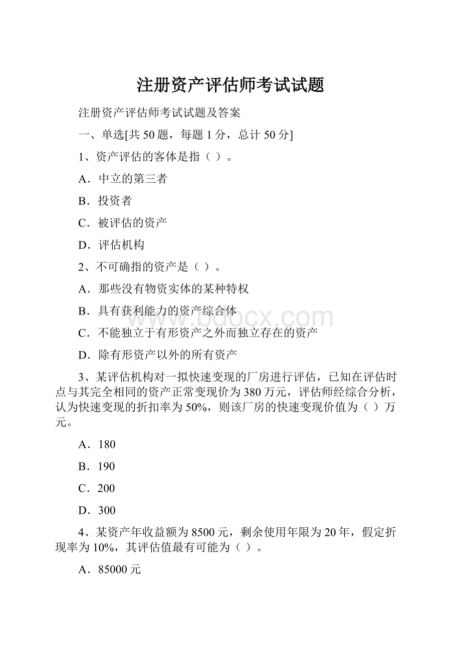 注册资产评估师考试试题.docx_第1页