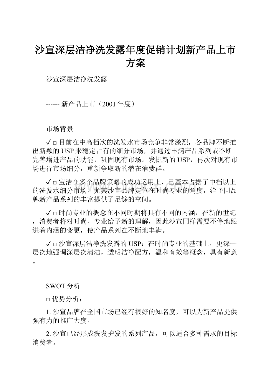 沙宣深层洁净洗发露年度促销计划新产品上市方案.docx_第1页