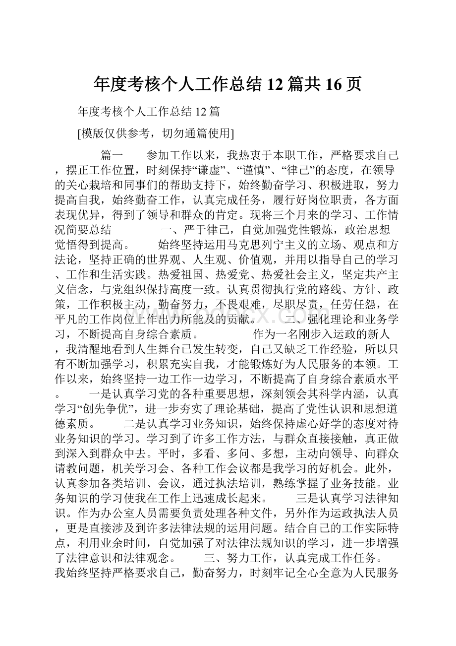 年度考核个人工作总结12篇共16页.docx