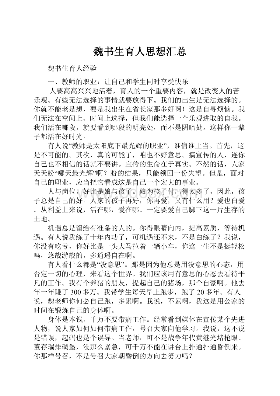 魏书生育人思想汇总.docx_第1页