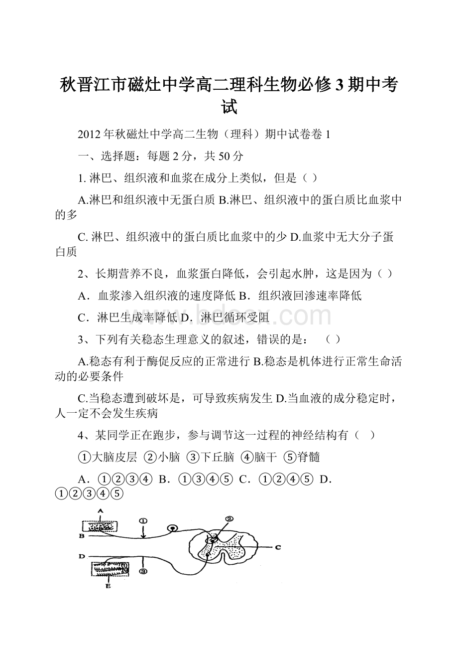 秋晋江市磁灶中学高二理科生物必修3期中考试.docx