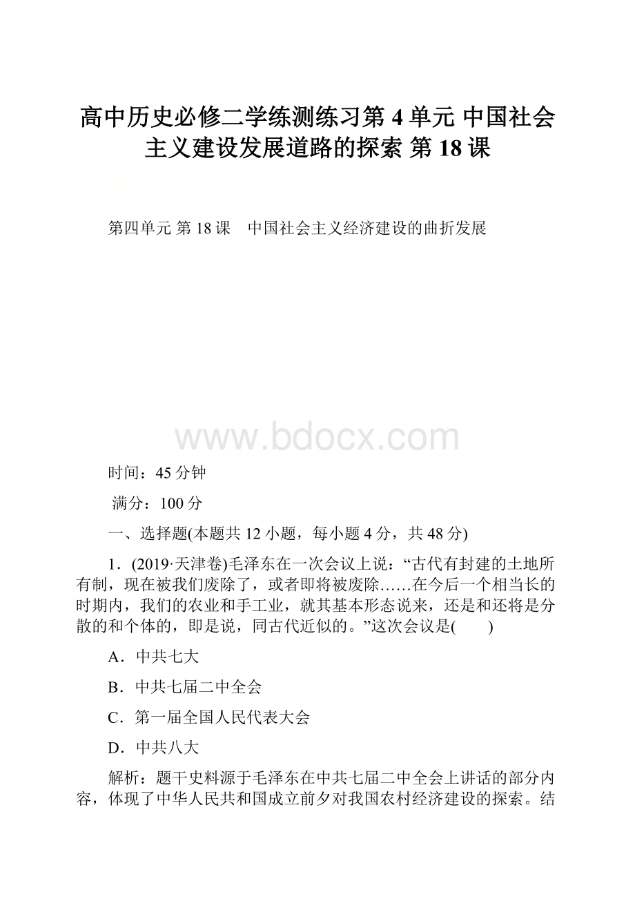 高中历史必修二学练测练习第4单元 中国社会主义建设发展道路的探索 第18课.docx