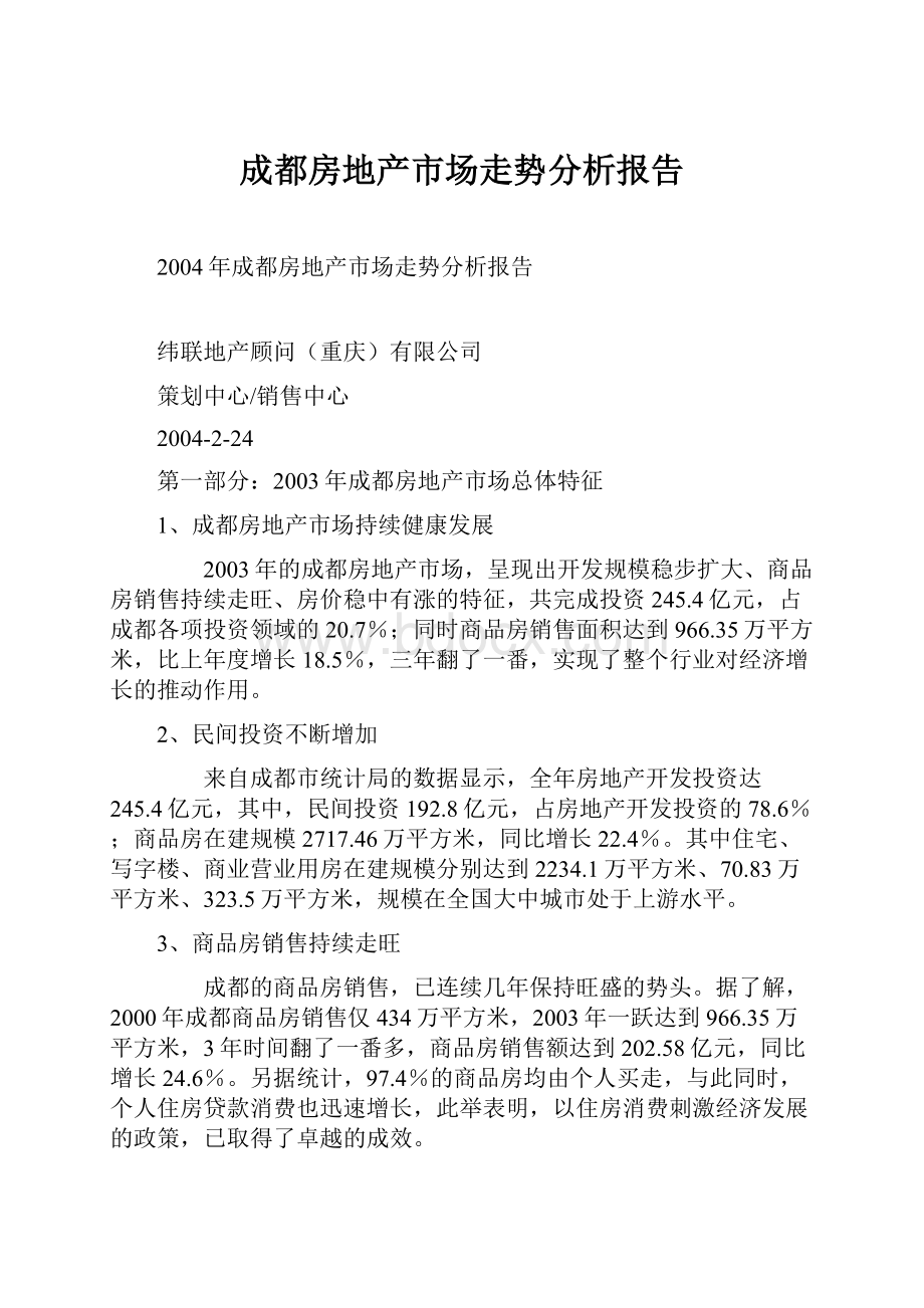 成都房地产市场走势分析报告.docx