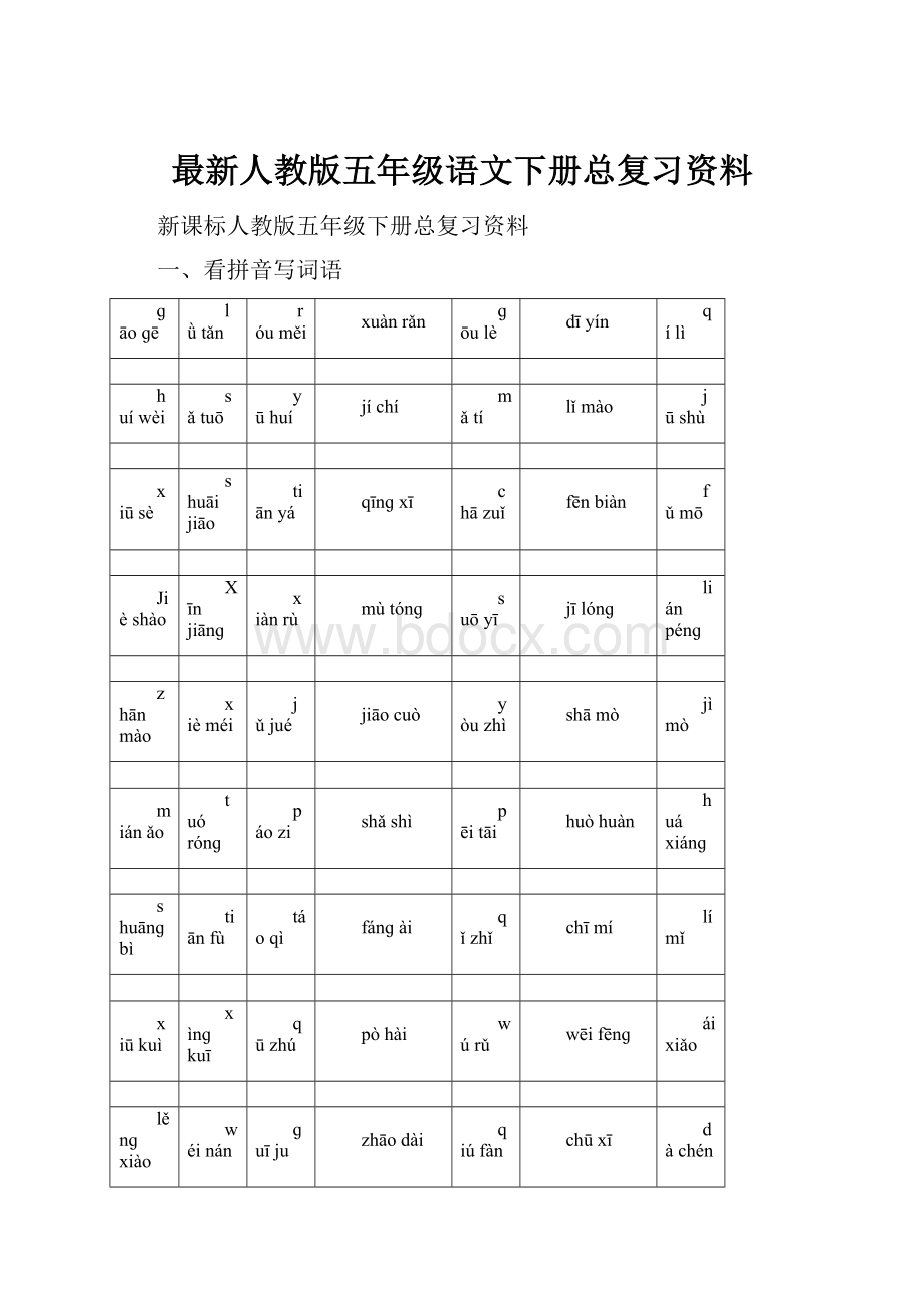 最新人教版五年级语文下册总复习资料.docx