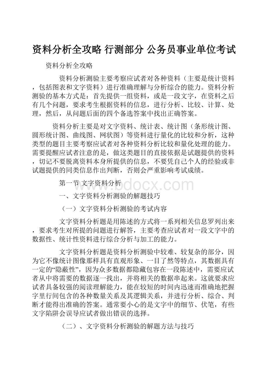 资料分析全攻略 行测部分 公务员事业单位考试.docx