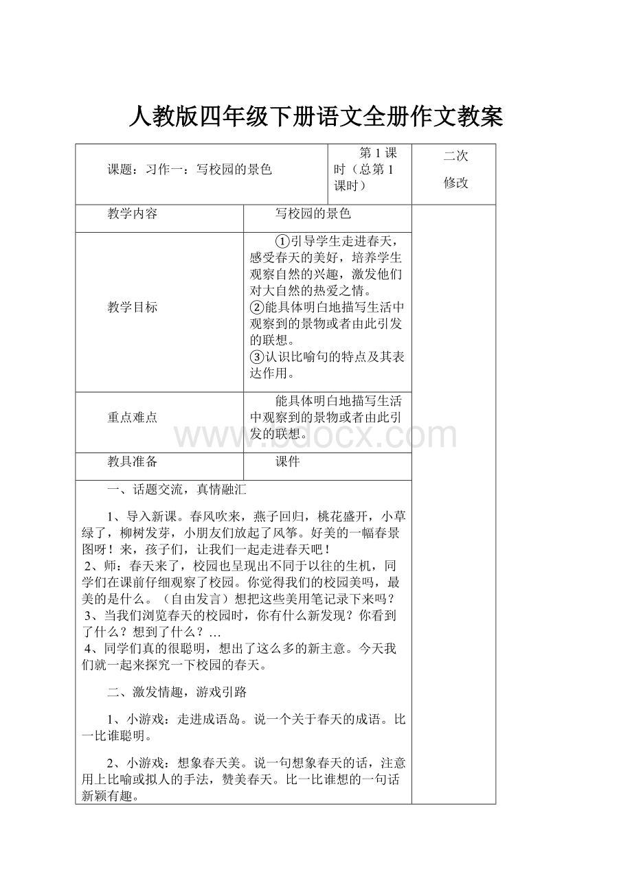 人教版四年级下册语文全册作文教案.docx