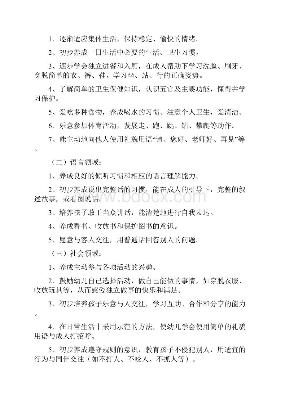 幼儿园小班教育教学计划与幼儿园小班新学期工作计划汇编.docx_第2页