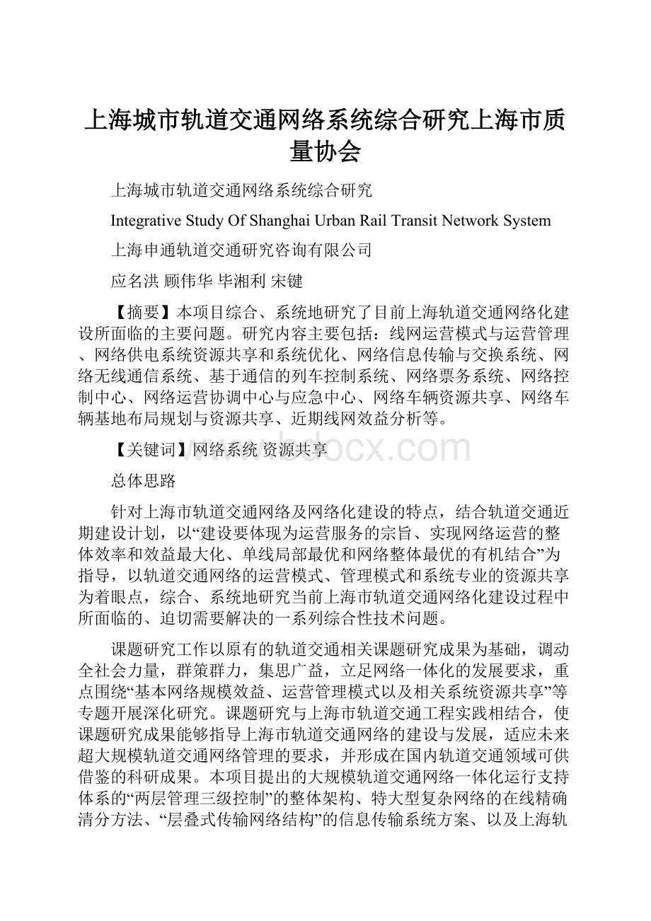 上海城市轨道交通网络系统综合研究上海市质量协会.docx