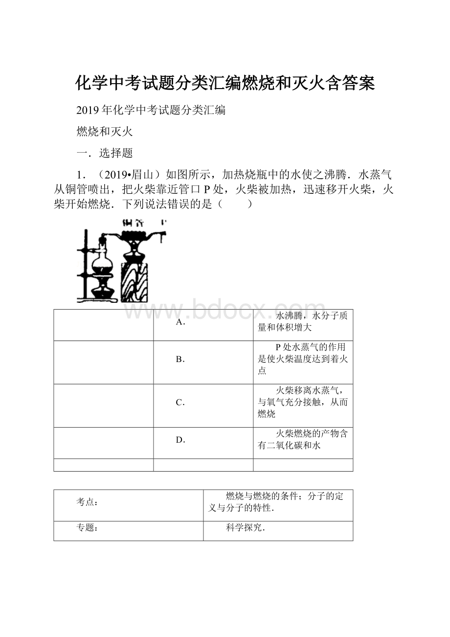 化学中考试题分类汇编燃烧和灭火含答案.docx_第1页