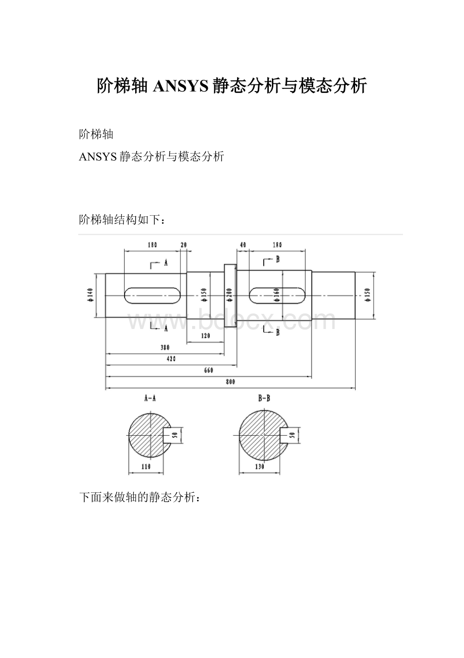 阶梯轴ANSYS静态分析与模态分析.docx_第1页